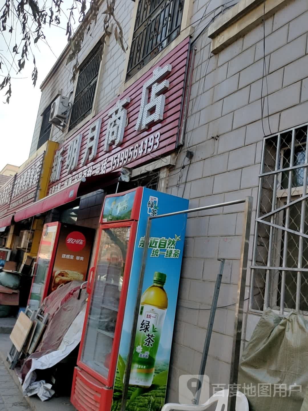 新明月商店