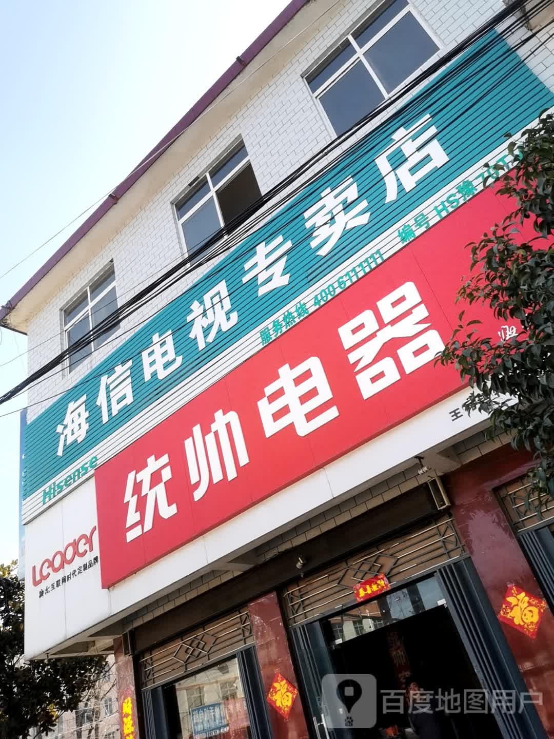 统帅电器(王村店)