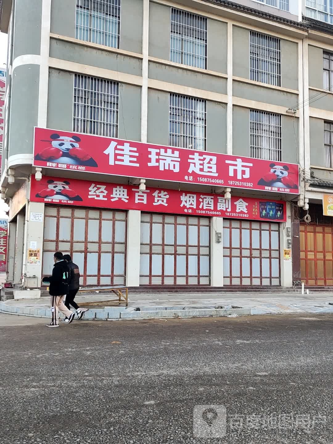 佳瑞超市