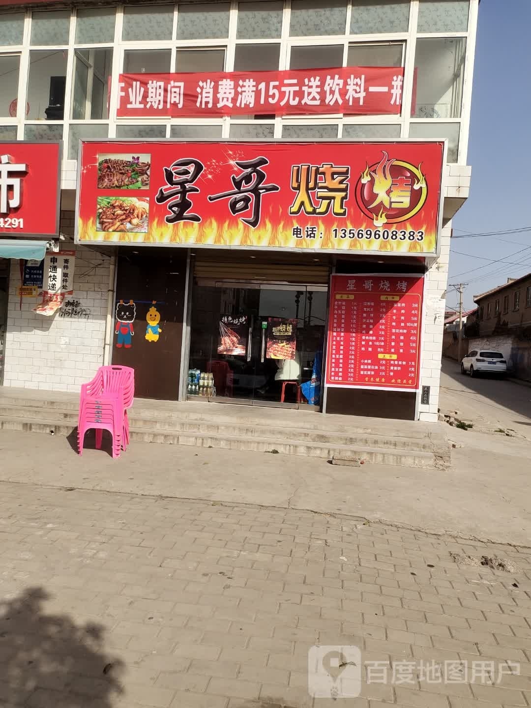 星哥烤烧