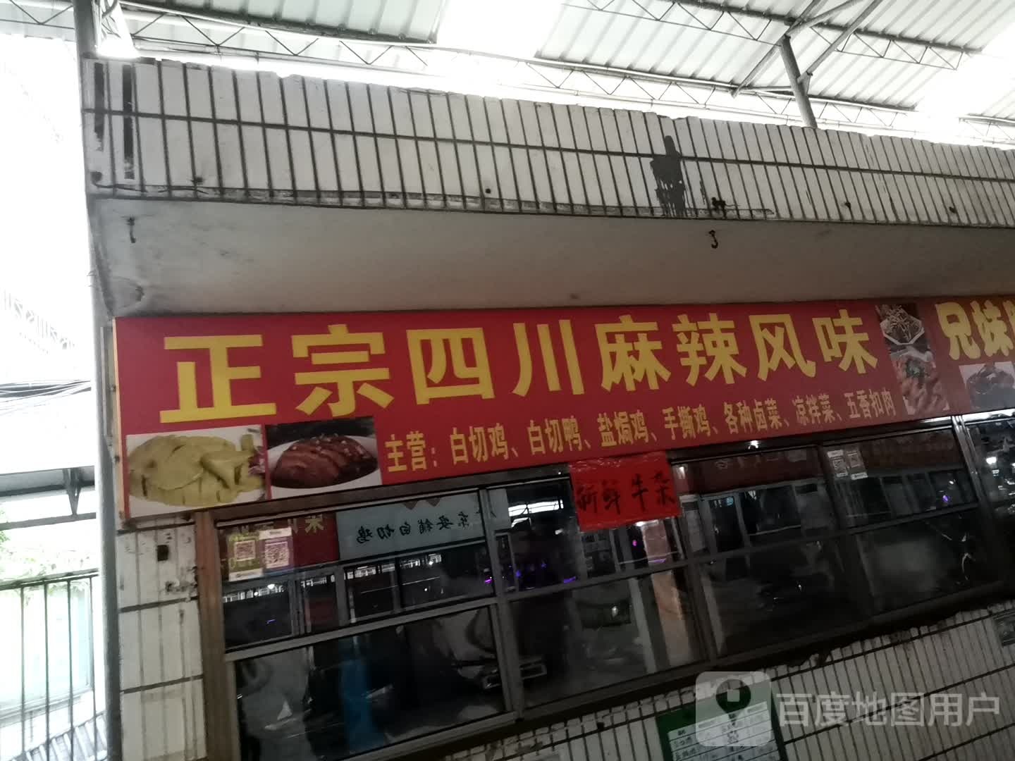 正宗四川那拉风味