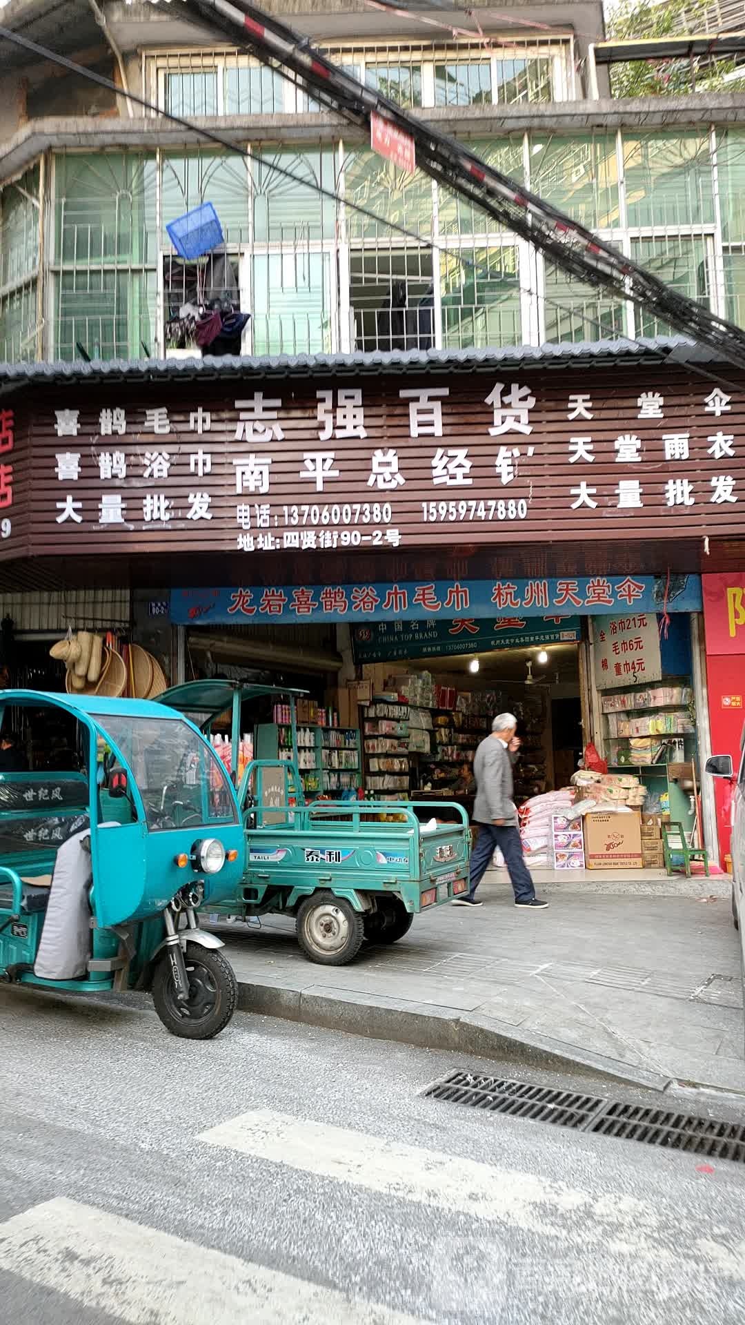 治强百货经营部(昼锦坊店)