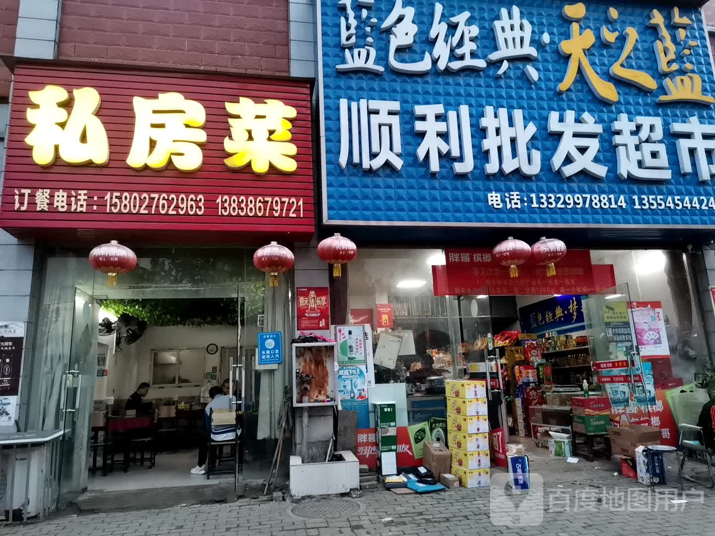 顺利批发超市