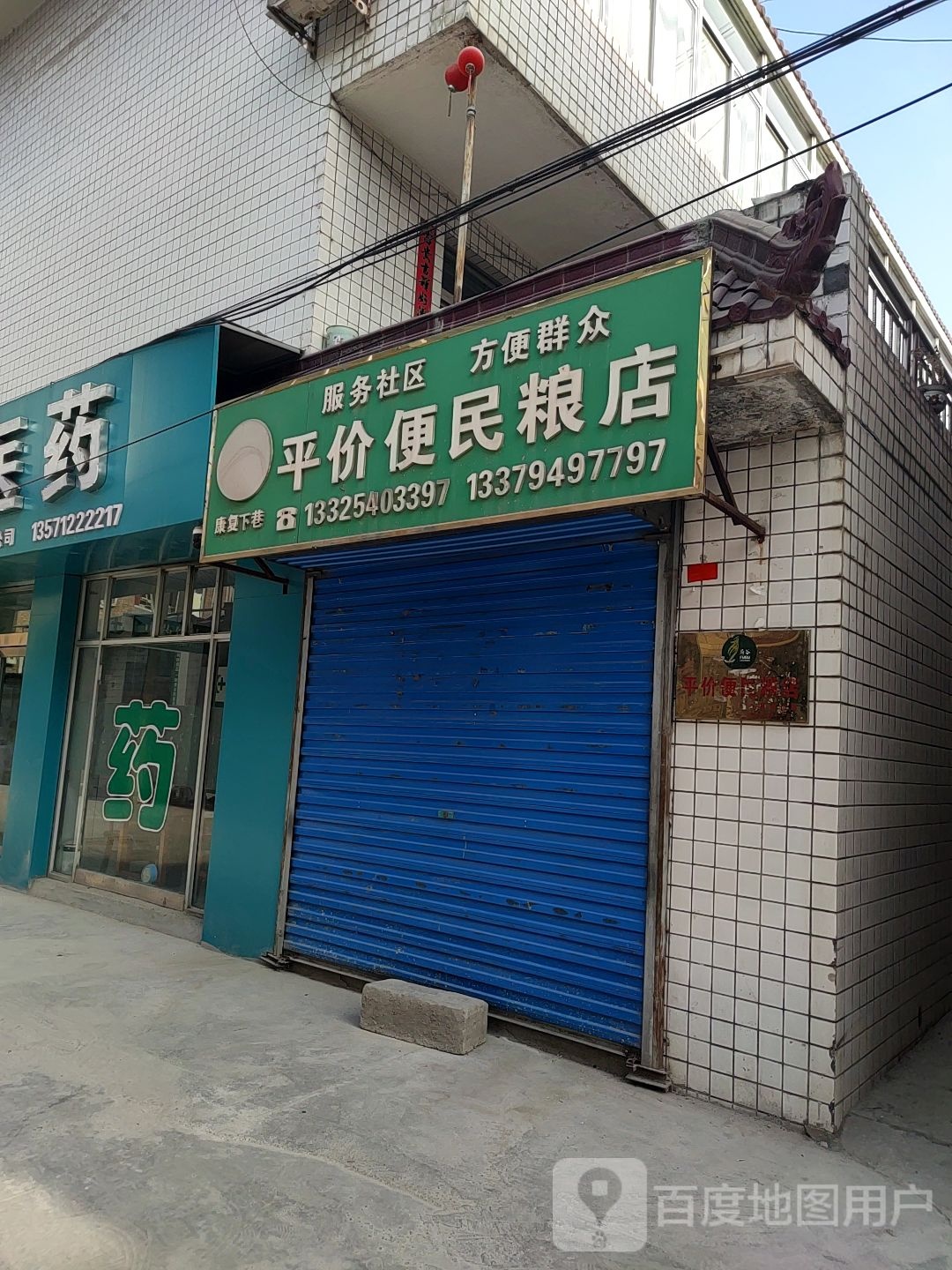 府谷平件便民粮店