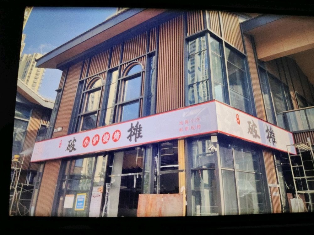 破摊徐州烧烤(特房T·ONE店)