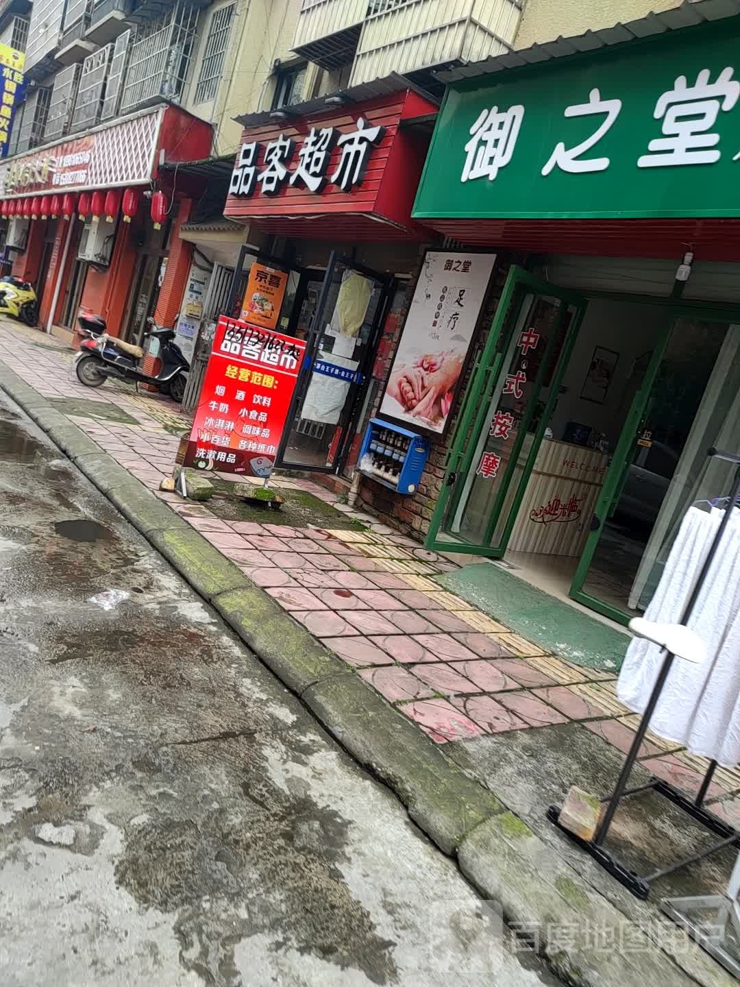 品客超市(和贸街店)