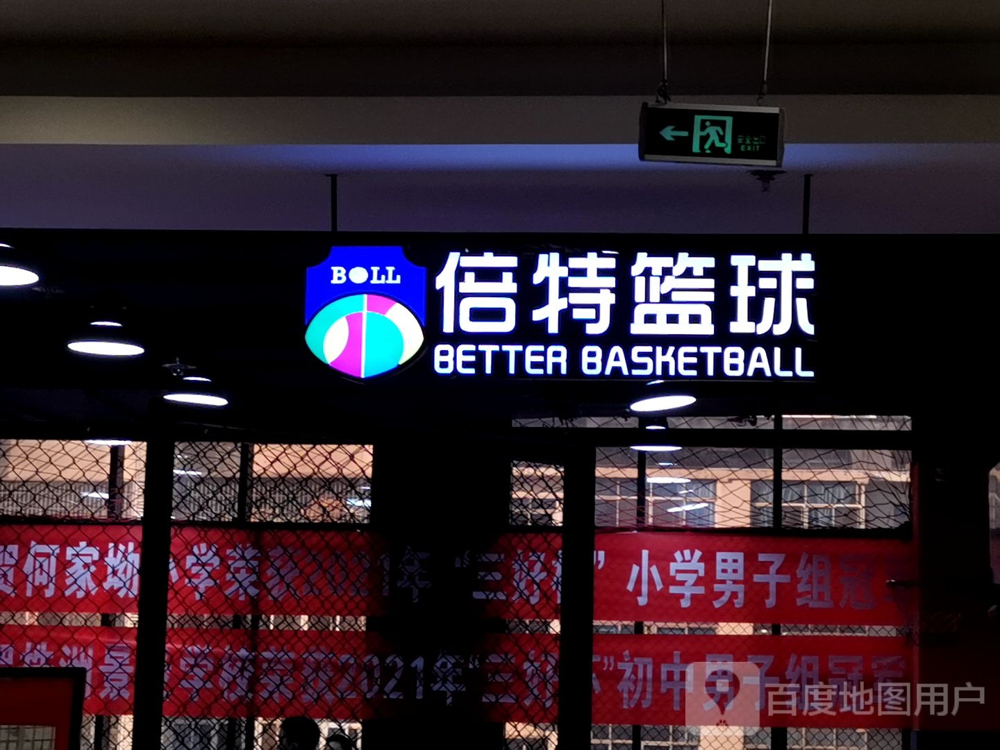 桥倍特篮球(平和堂校区)
