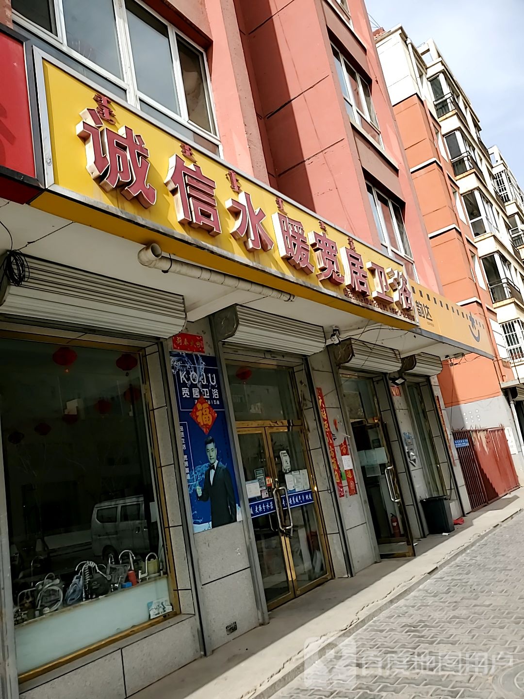 诚信水暖宽居卫浴(五原县兴义家园店)