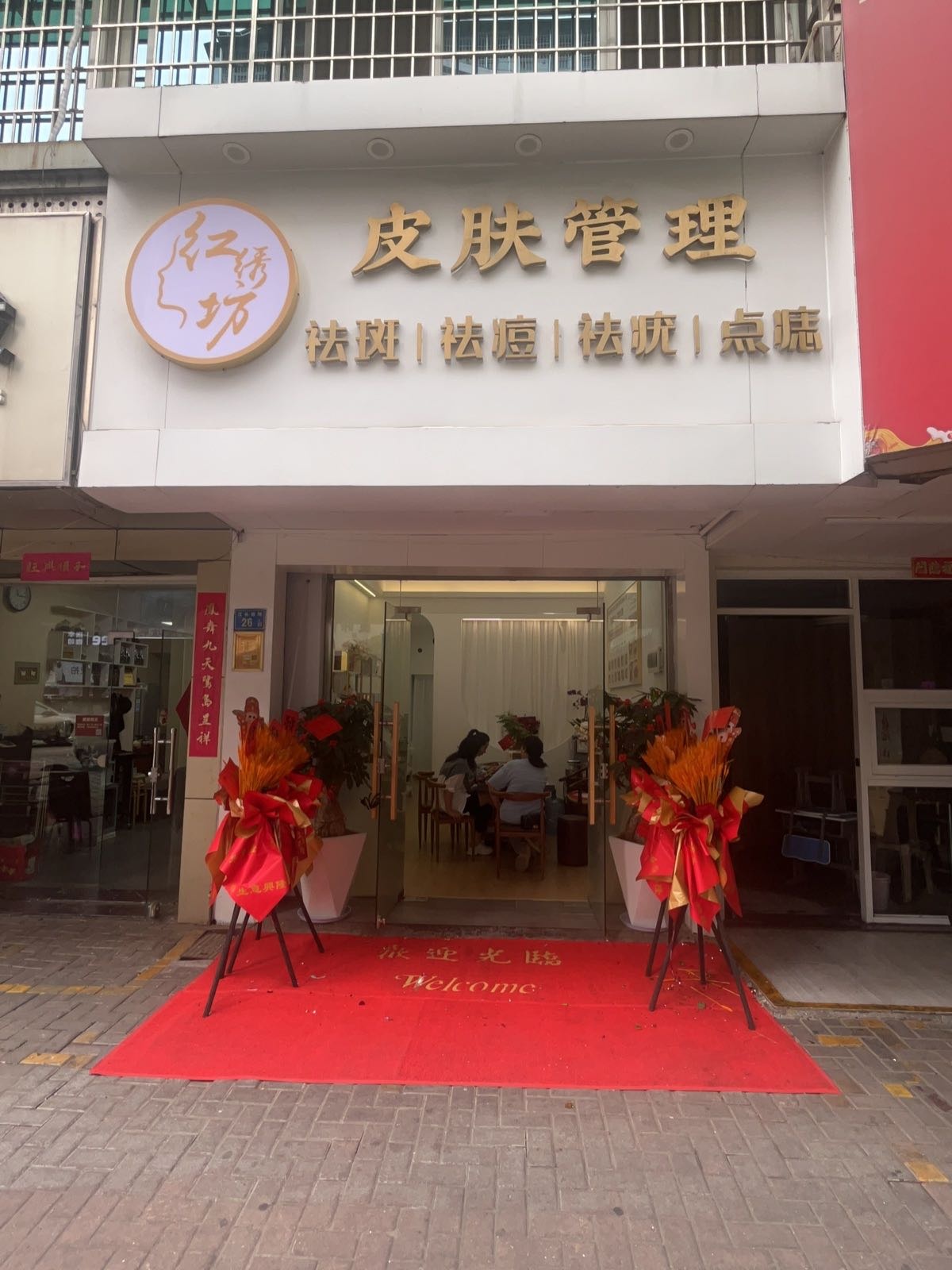 厦门市湖里区绣颜红坊美容店