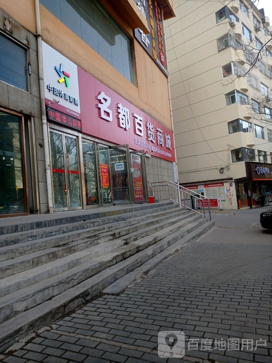 名都百货商城