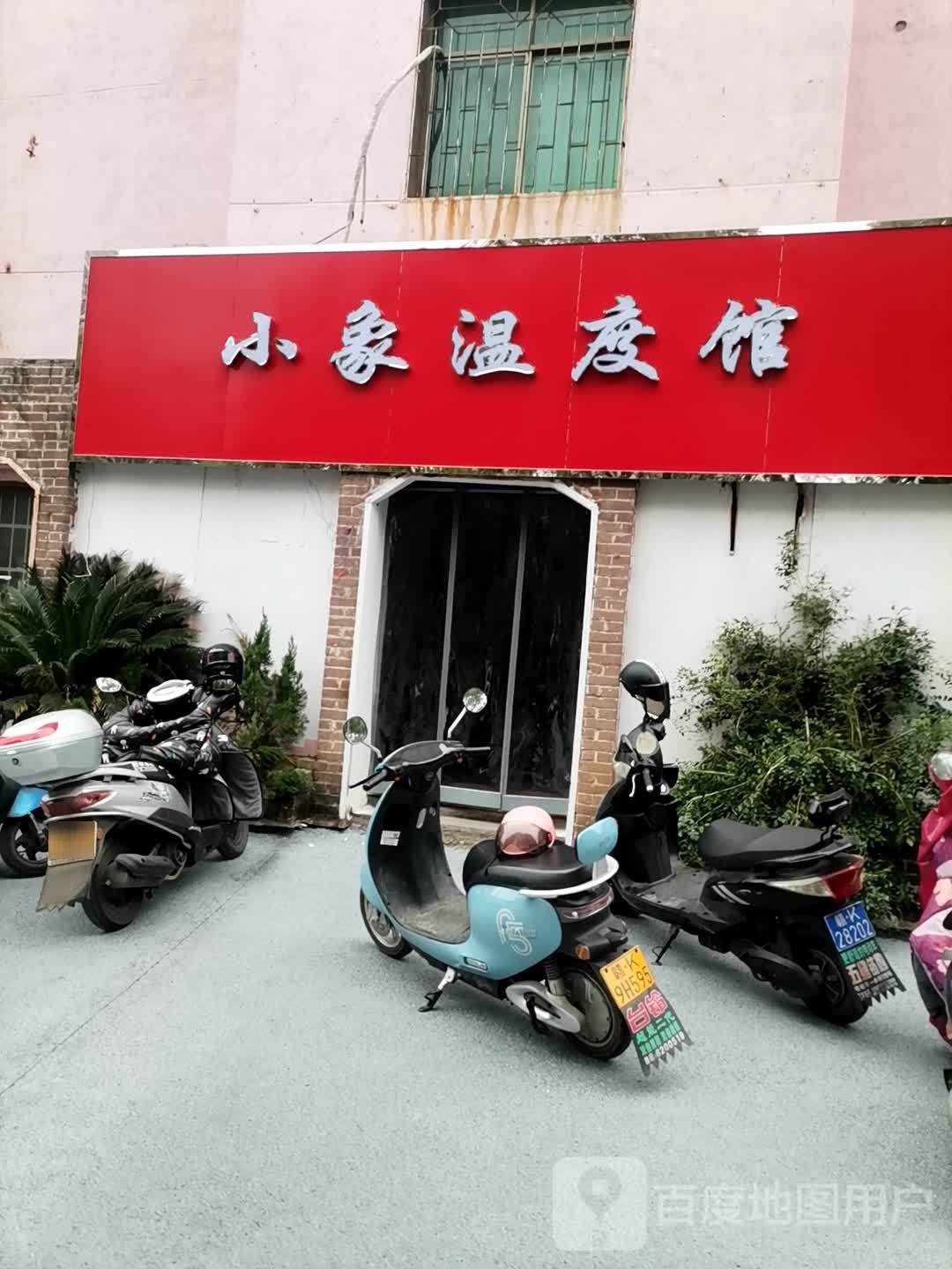 颡恐温小象度馆