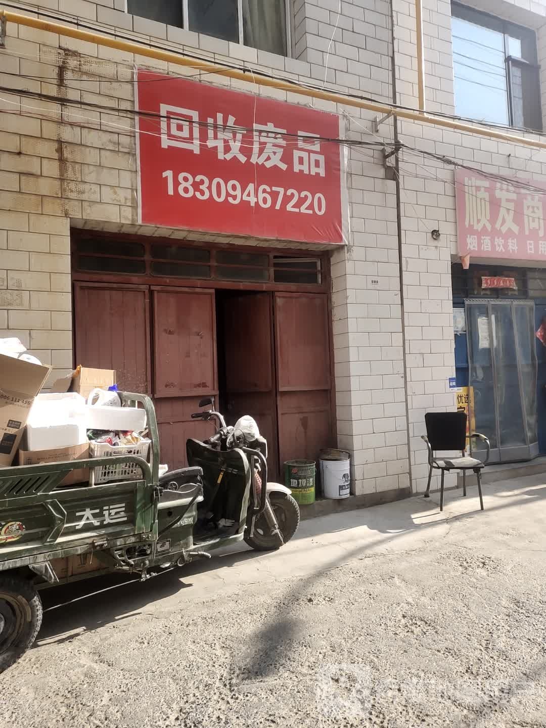 废品回收