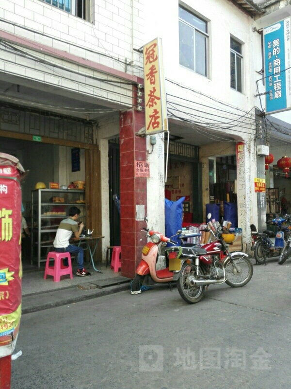 冠香茶店