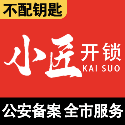 南通小匠开锁换锁服务中心