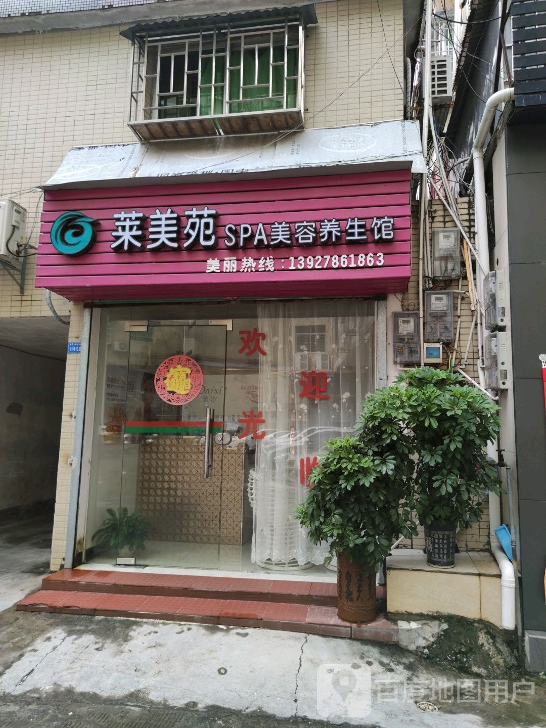 莱美路SPA美容养生馆
