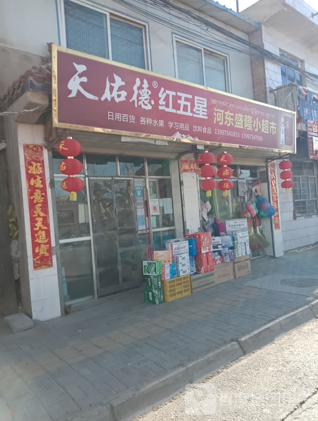 盛隆小超市