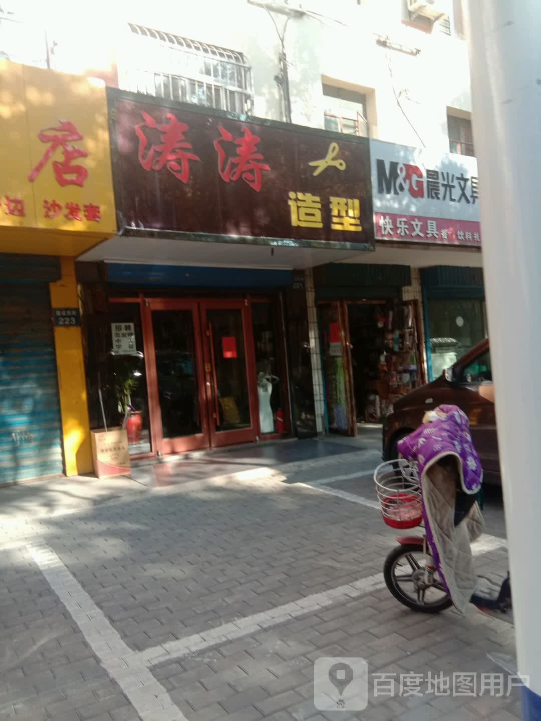 涛涛造型(建设西街店)