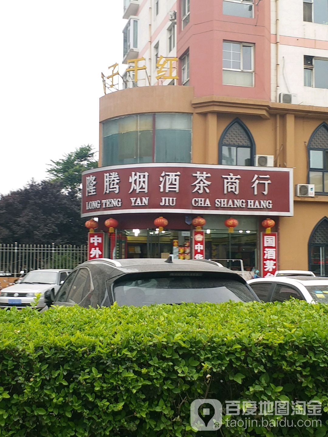 隆腾烟酒茶商行(向阳华府店)