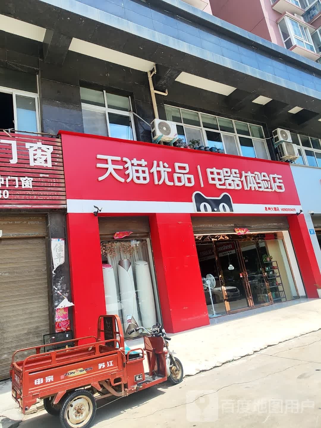 息县天猫优品电器体验店(息州大道店)