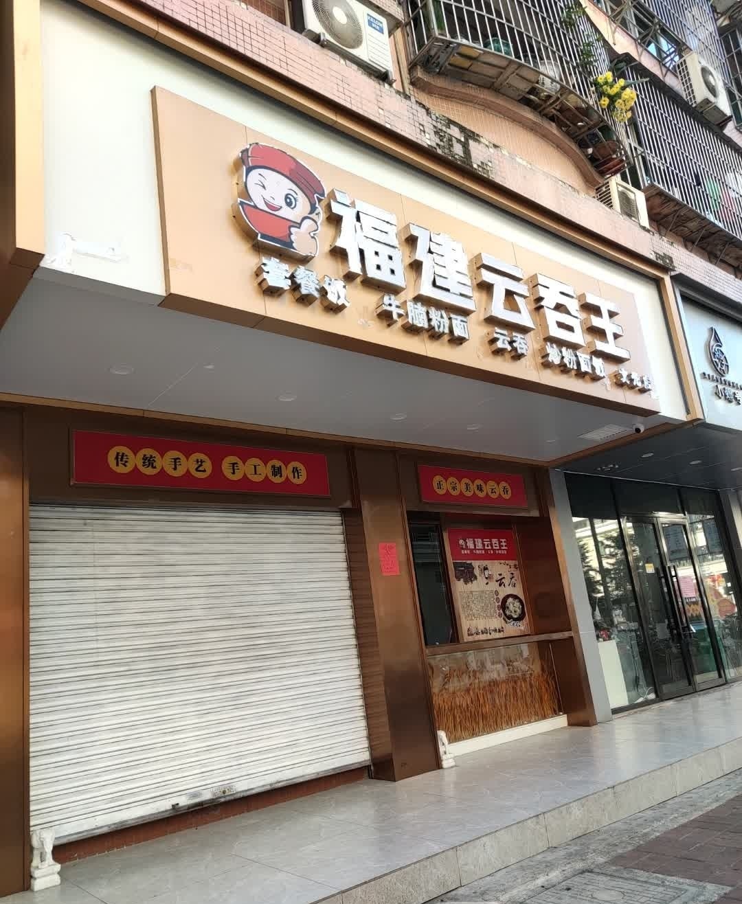 福建云吞王(文苑小区店)