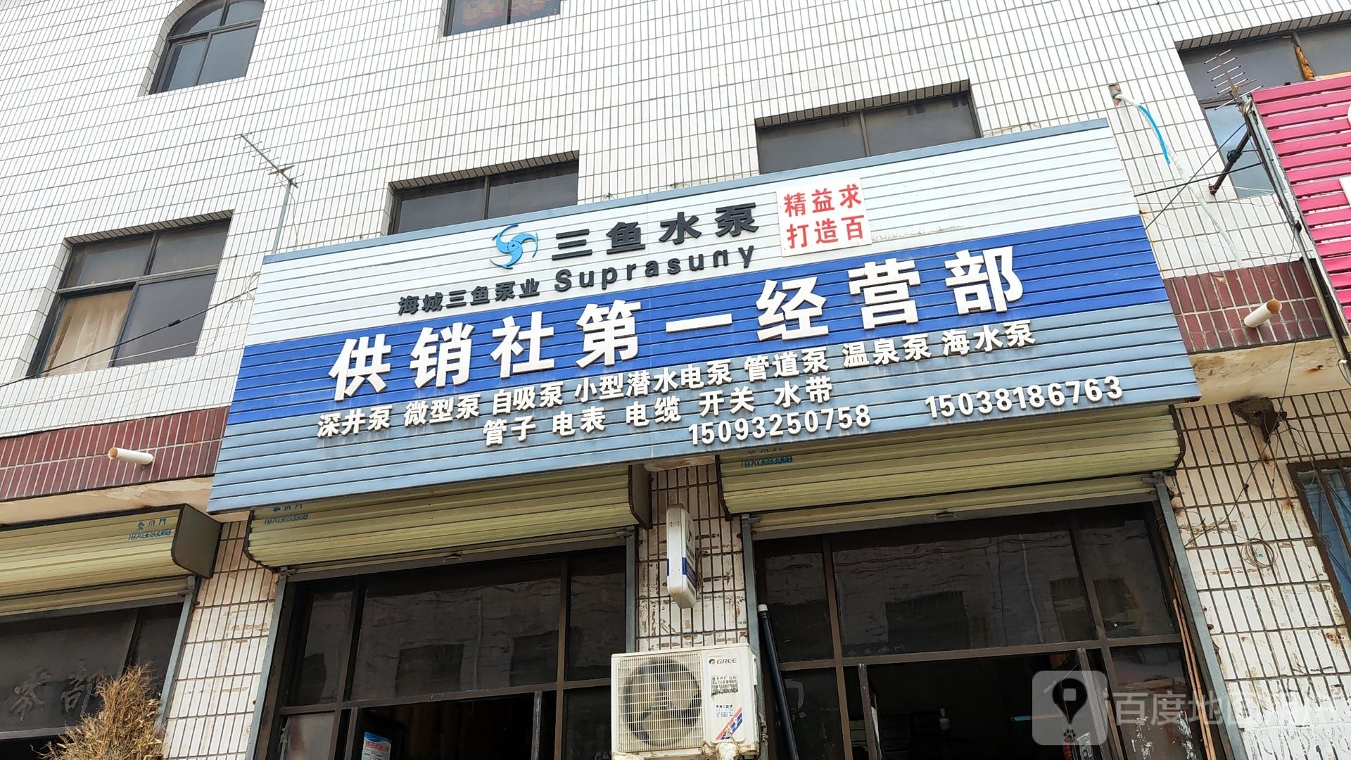 新郑市薛店镇供销社第一经营部