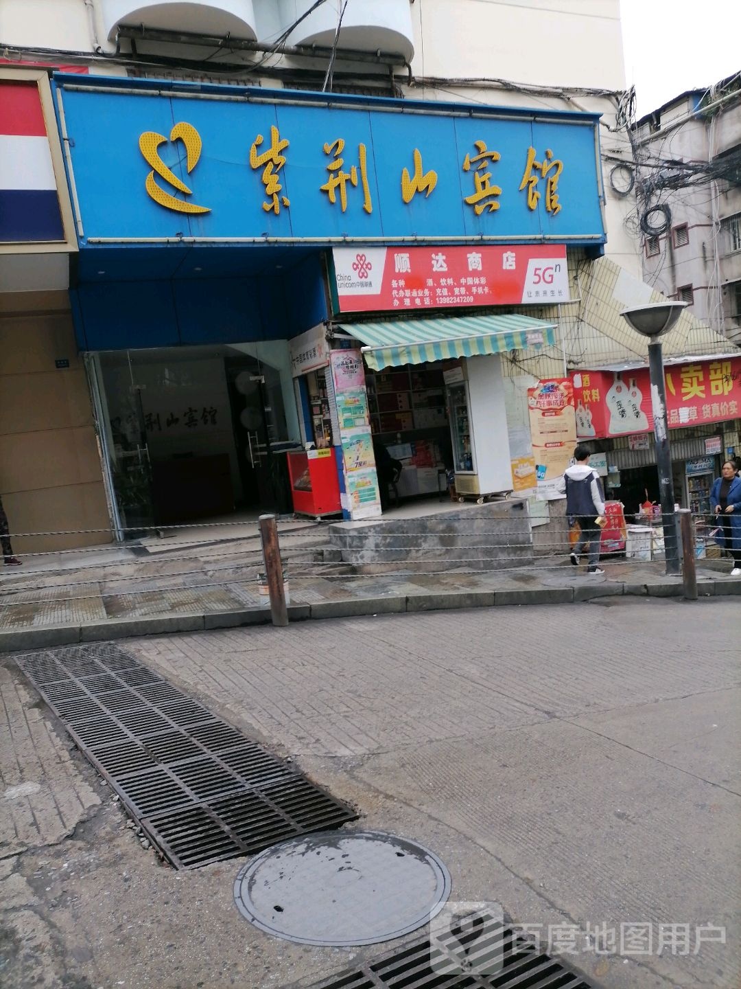 顺达商店