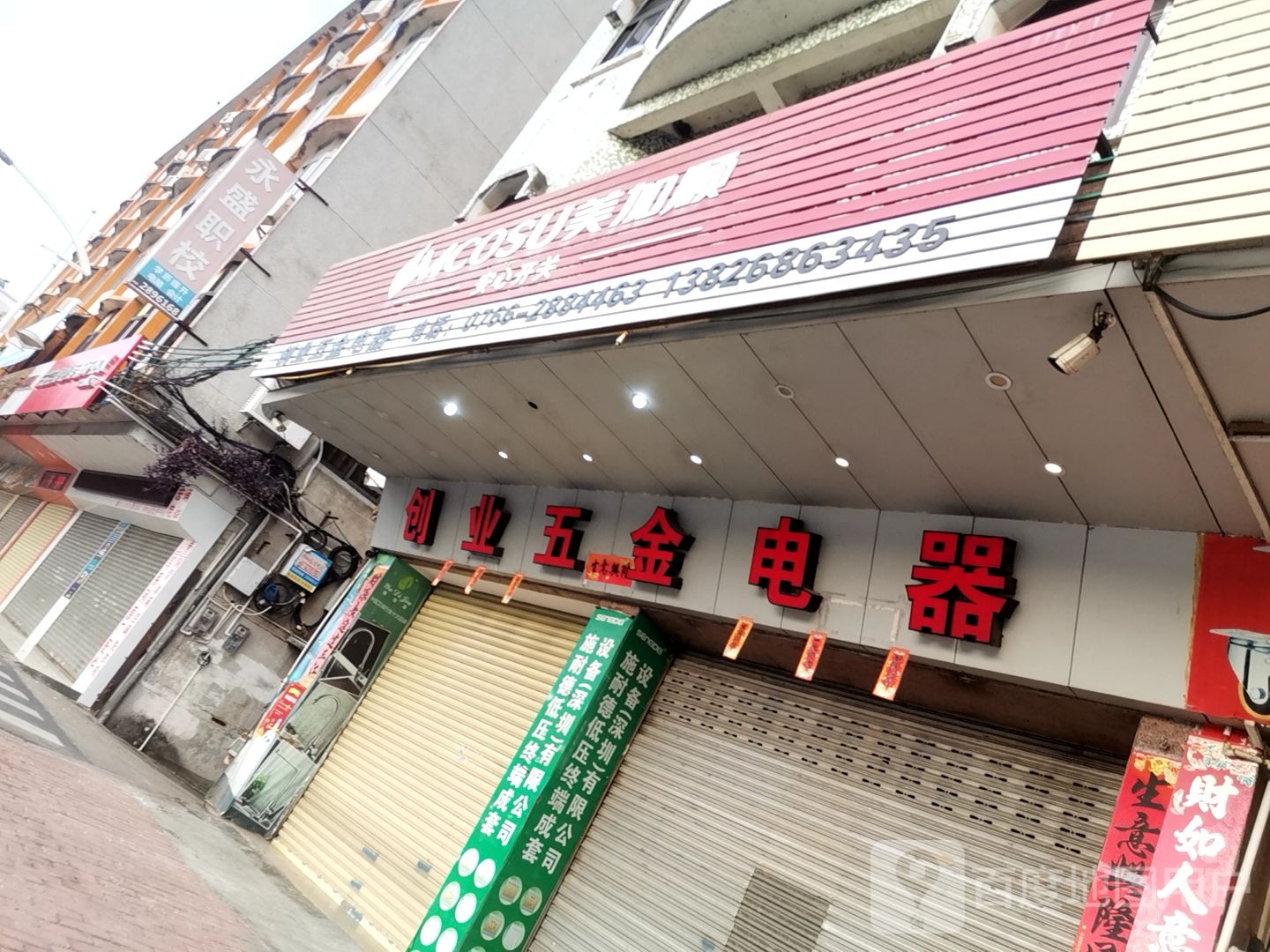 创业五金电器(环城东路店)