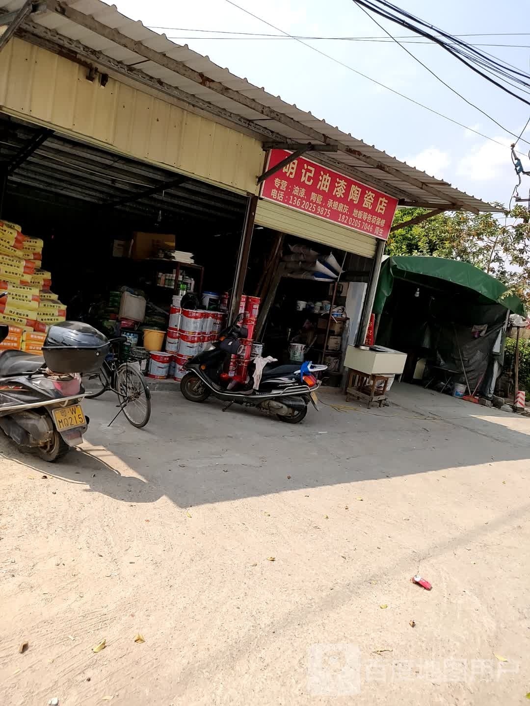 明记油漆陶瓷
