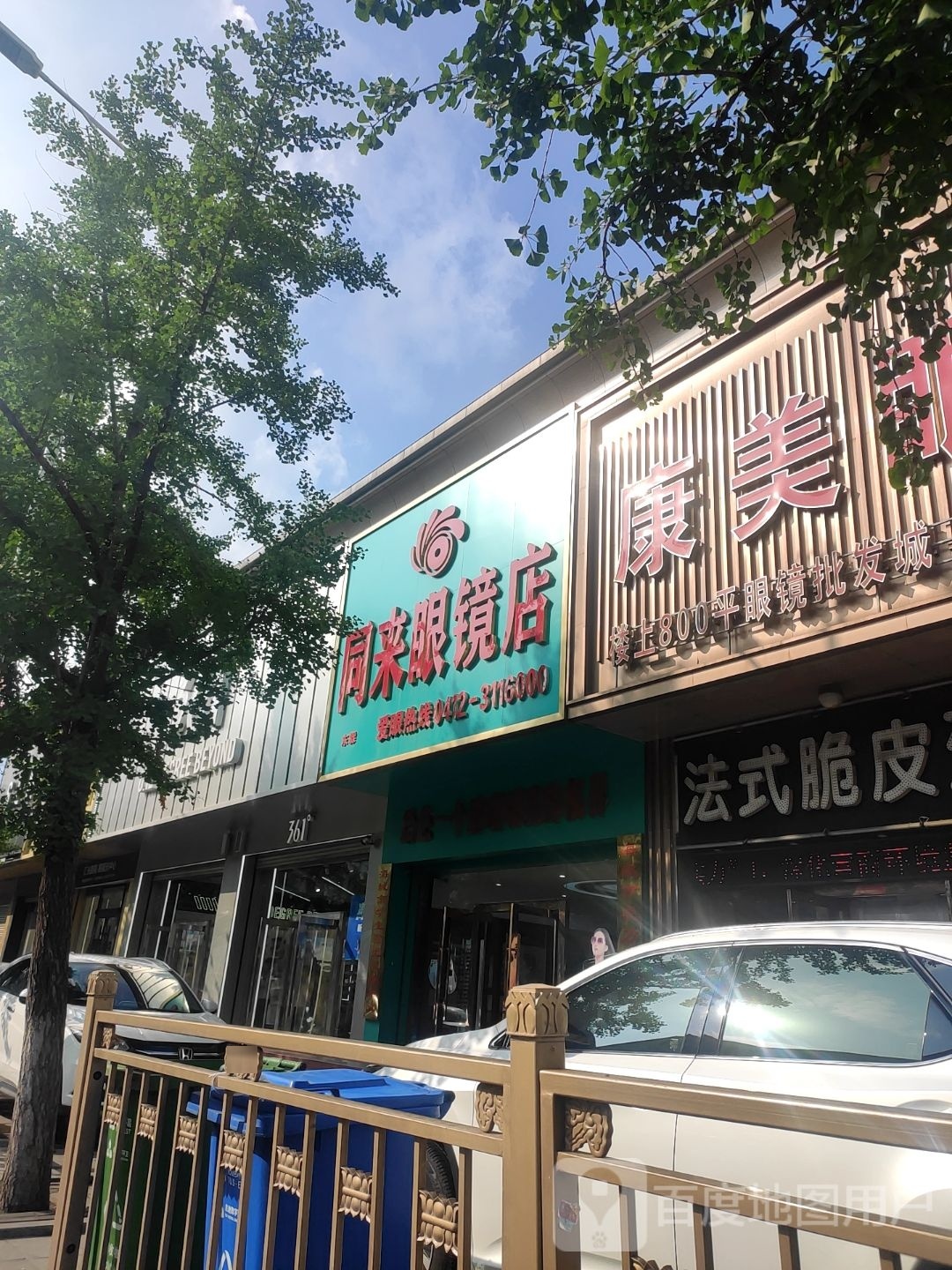 同来眼镜店