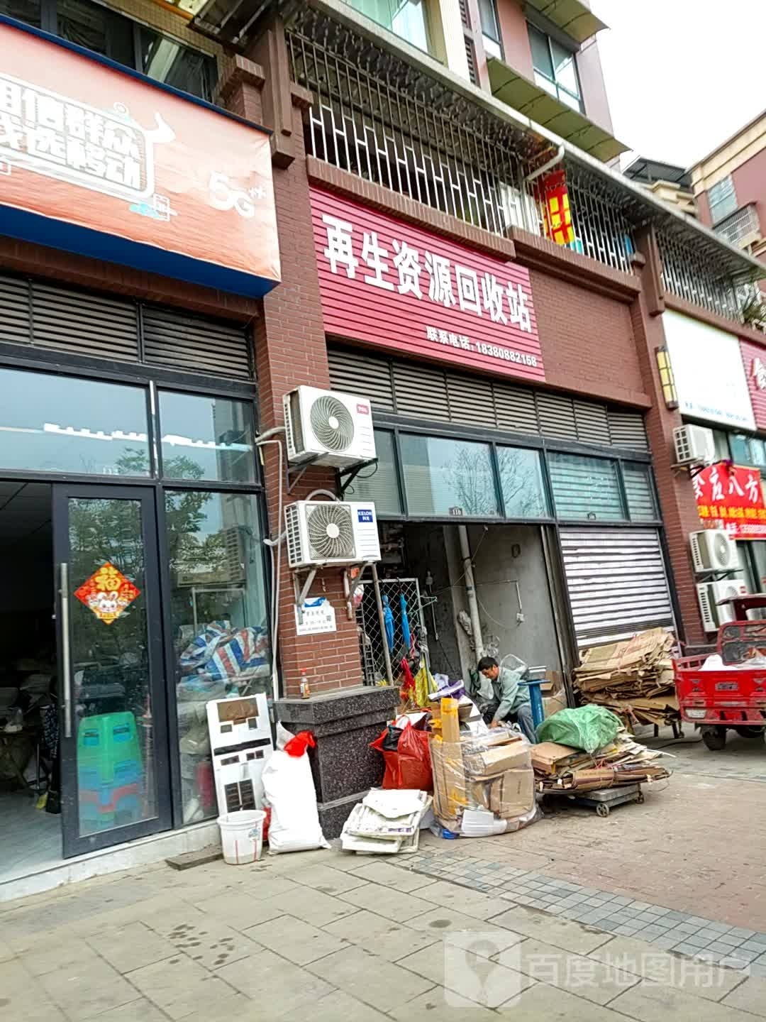 再生资源回收站