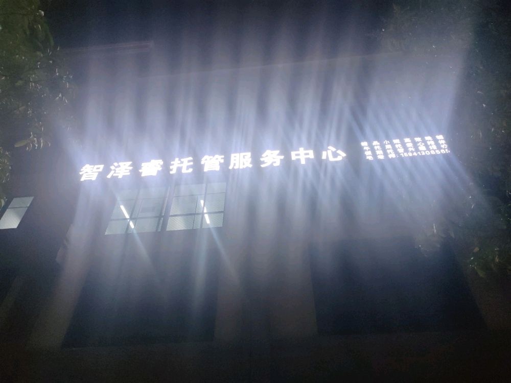 智泽睿托管服务中心