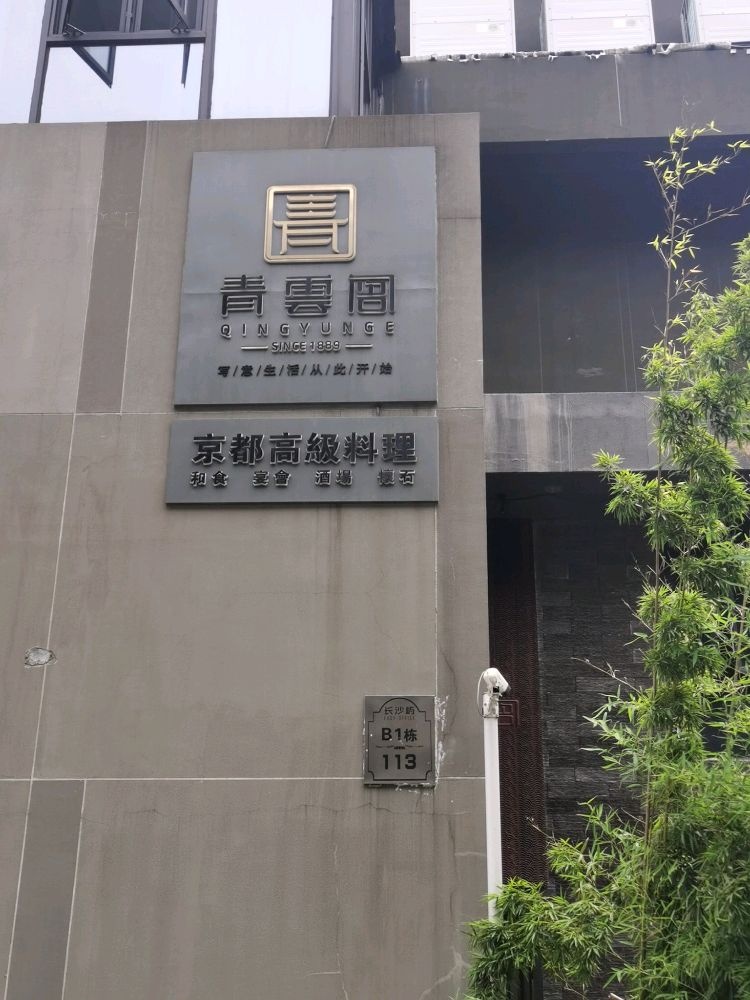 青云阁艺术馆