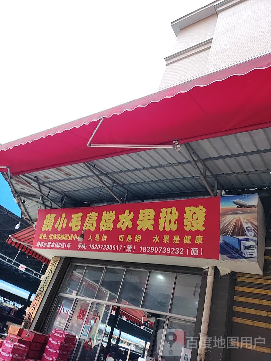 颜小毛高档水果批发
