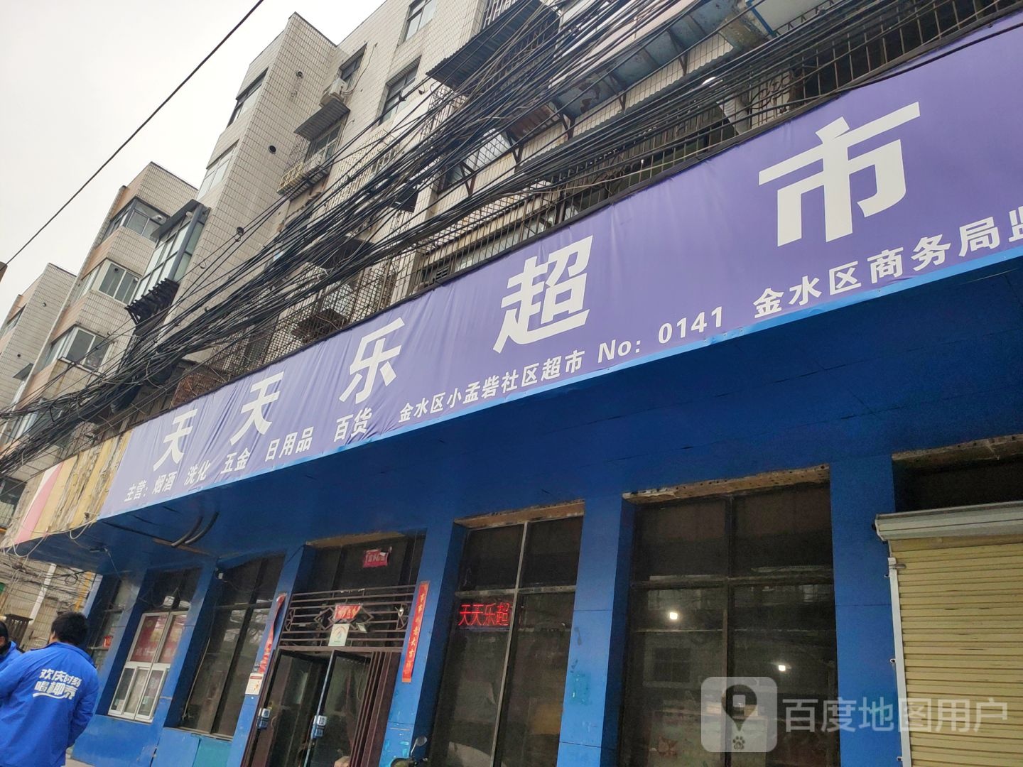 天天乐超市(孟砦北街店)