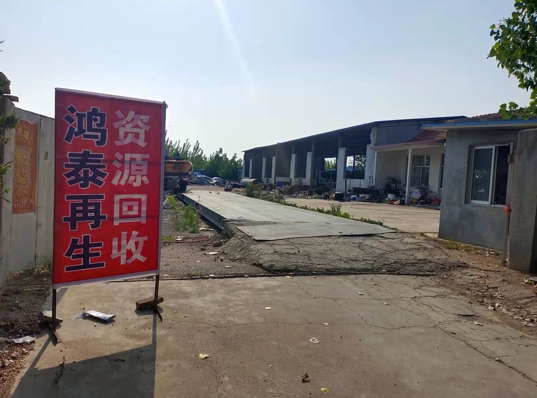 鸿泰再生资源回收中心