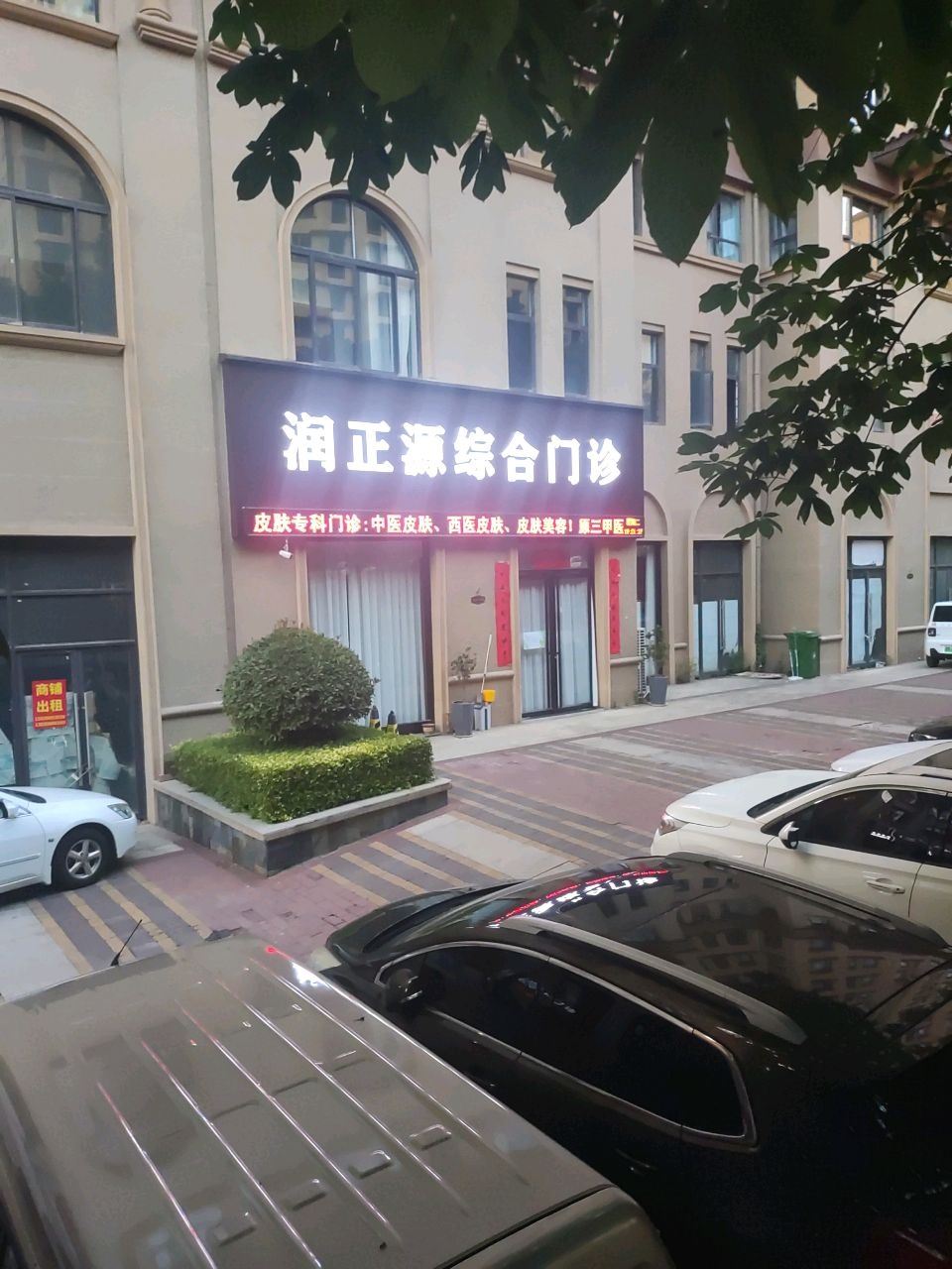 润正源综合门诊