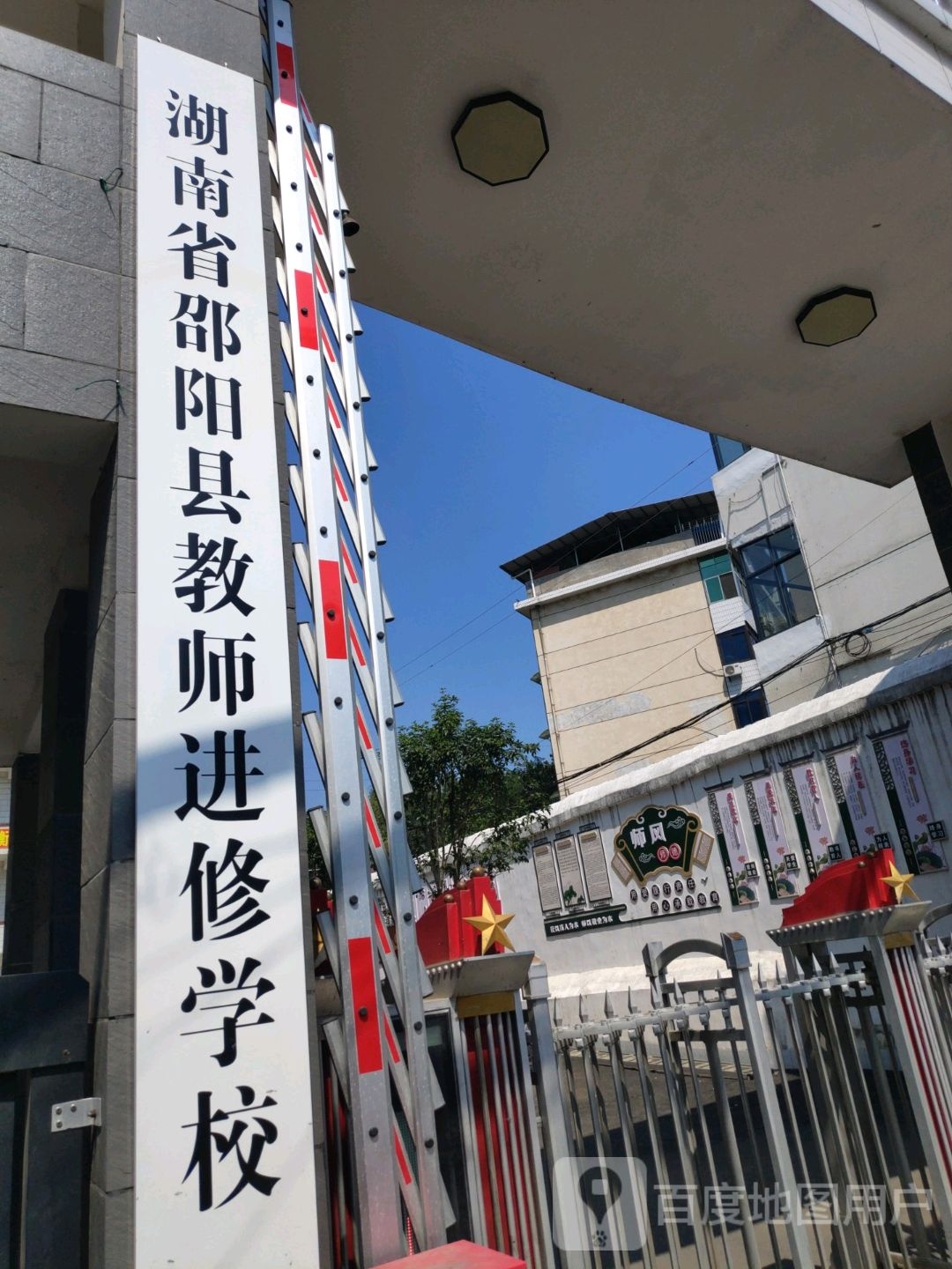 邵阳县教师进修学校