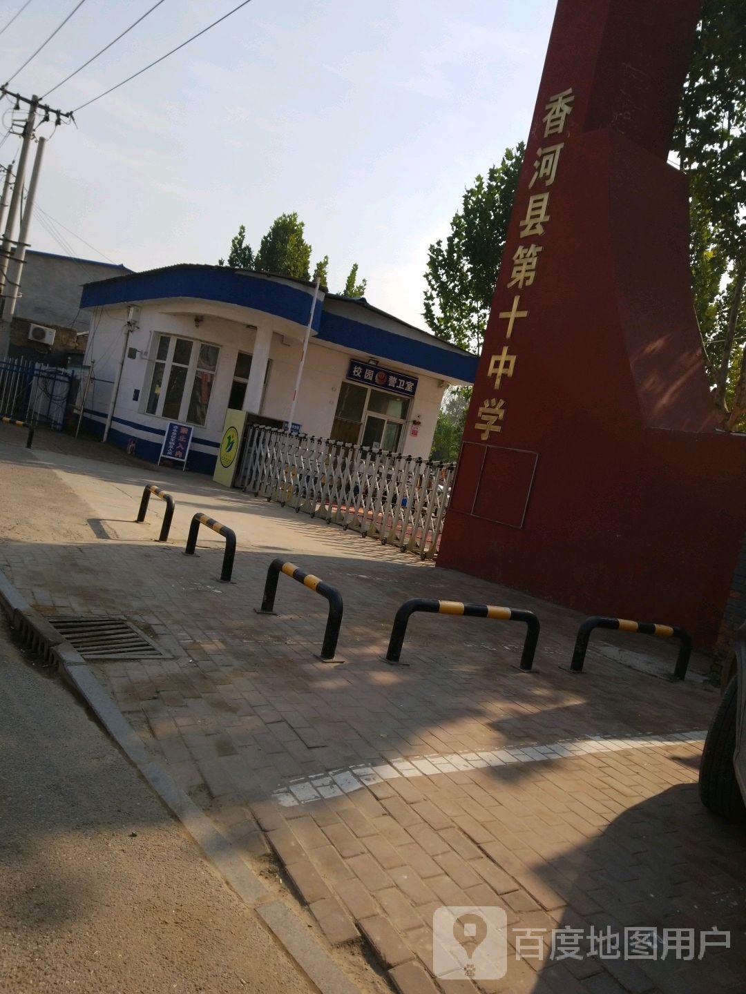 香河县第十中学