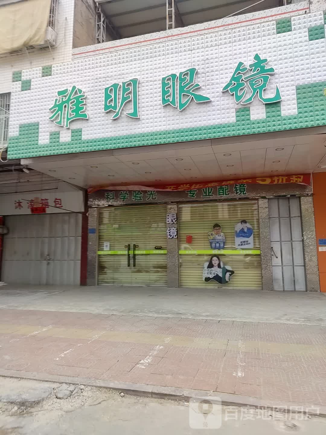 雅明眼镜(金石大道店)