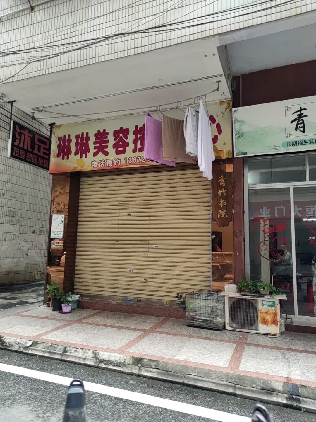 琳琳美容按摩中心