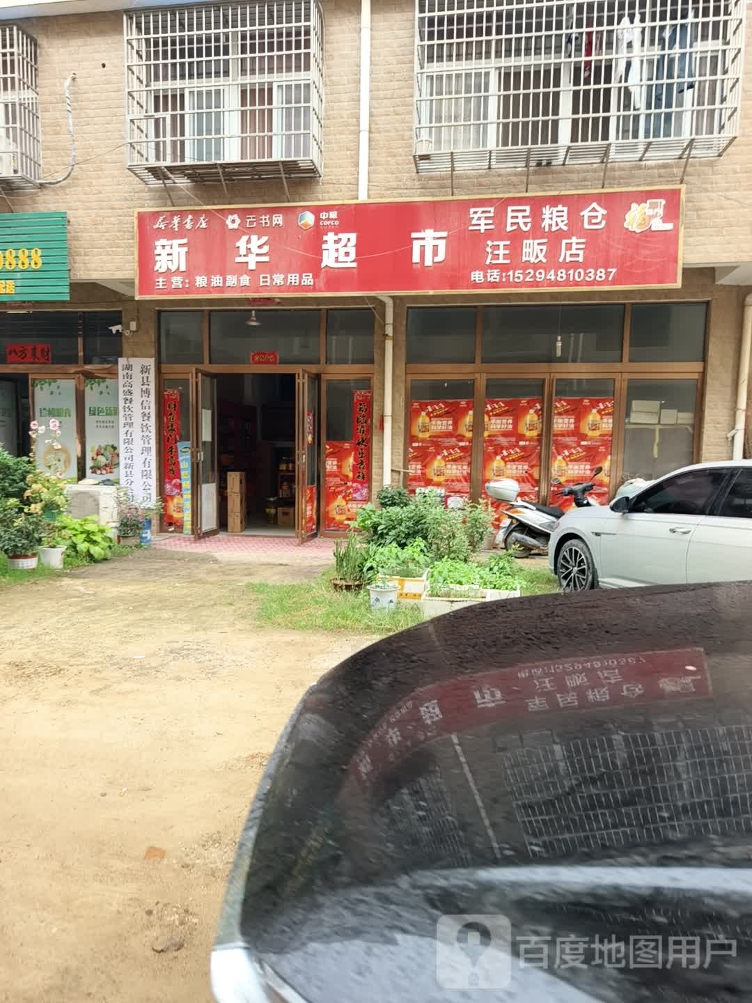 新县新集镇新华超市(军民粮仓汪畈店)