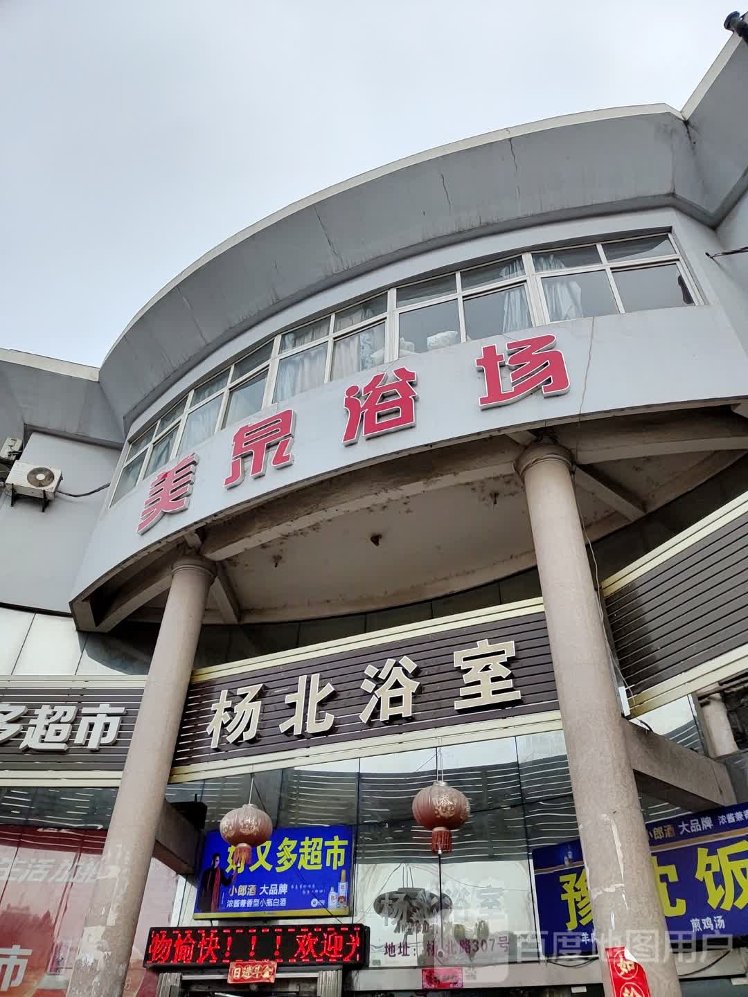 美泉浴室