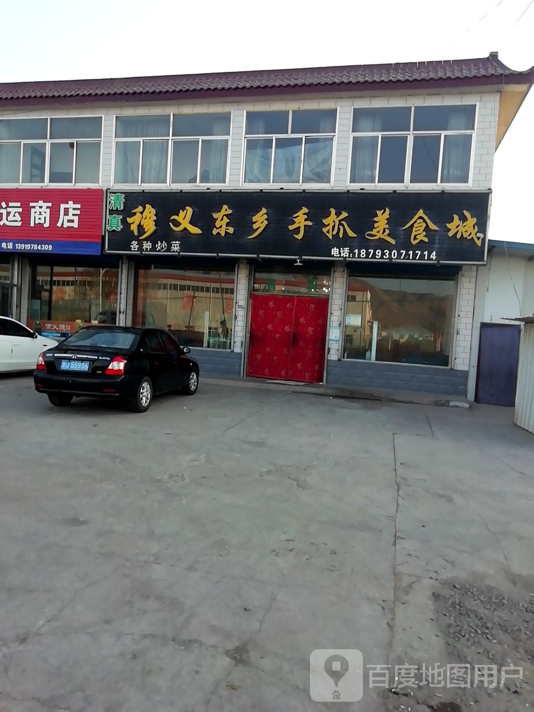 穆义东乡手抓美食城