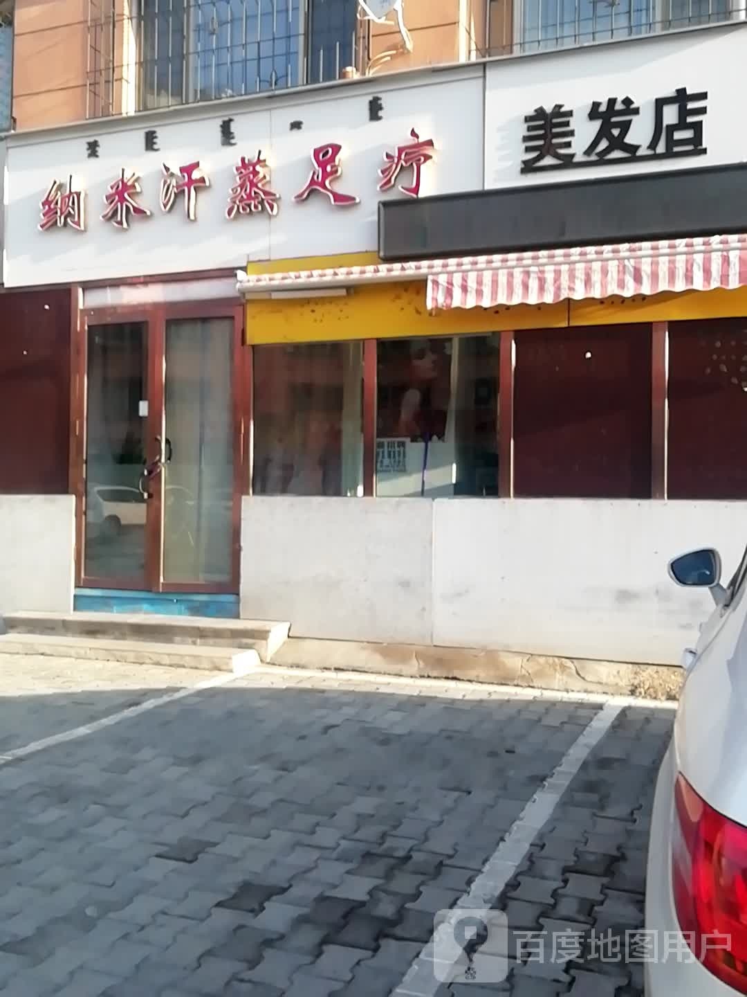 纳米汗蒸足疗会所