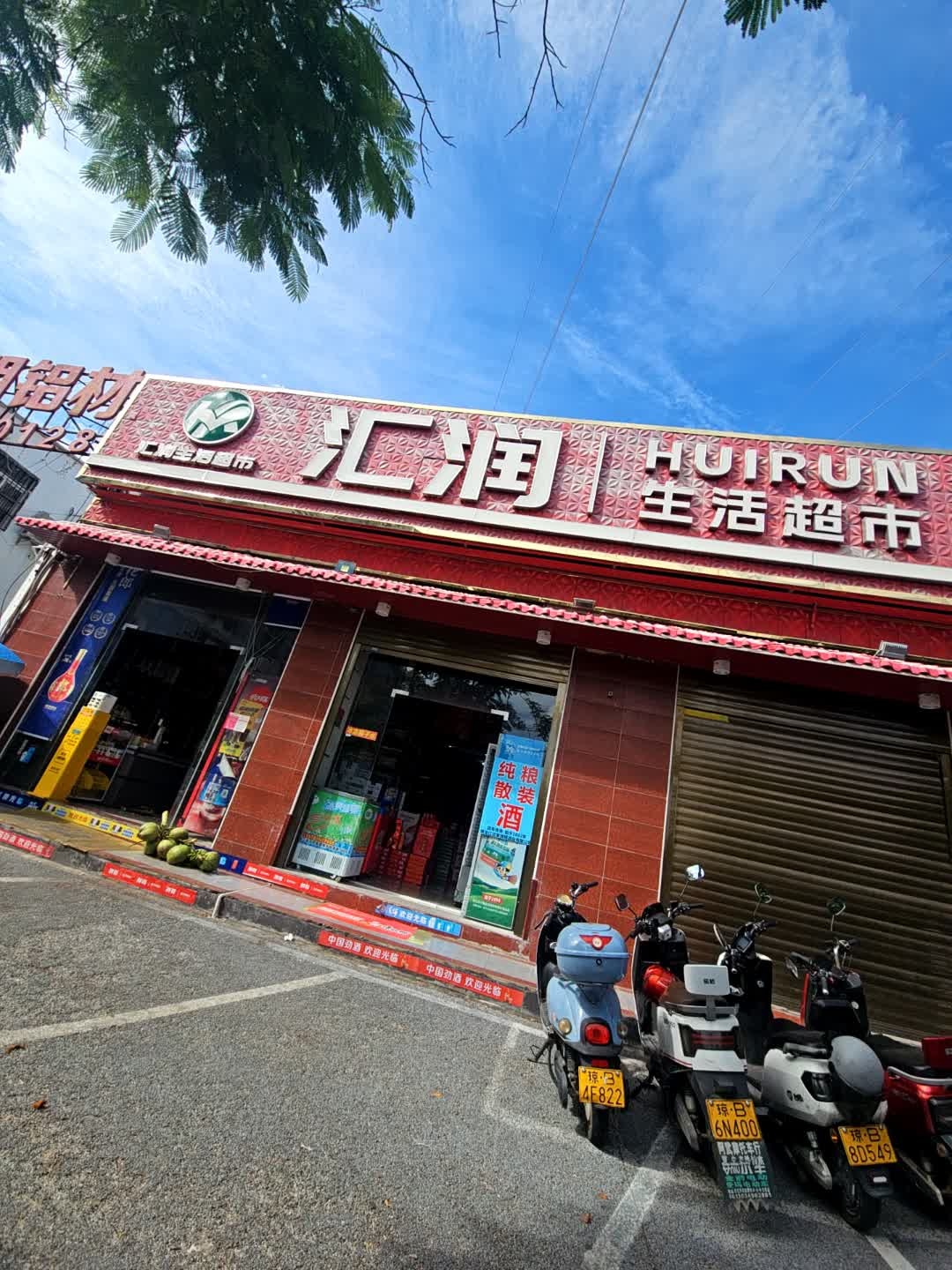 汇润生活超市