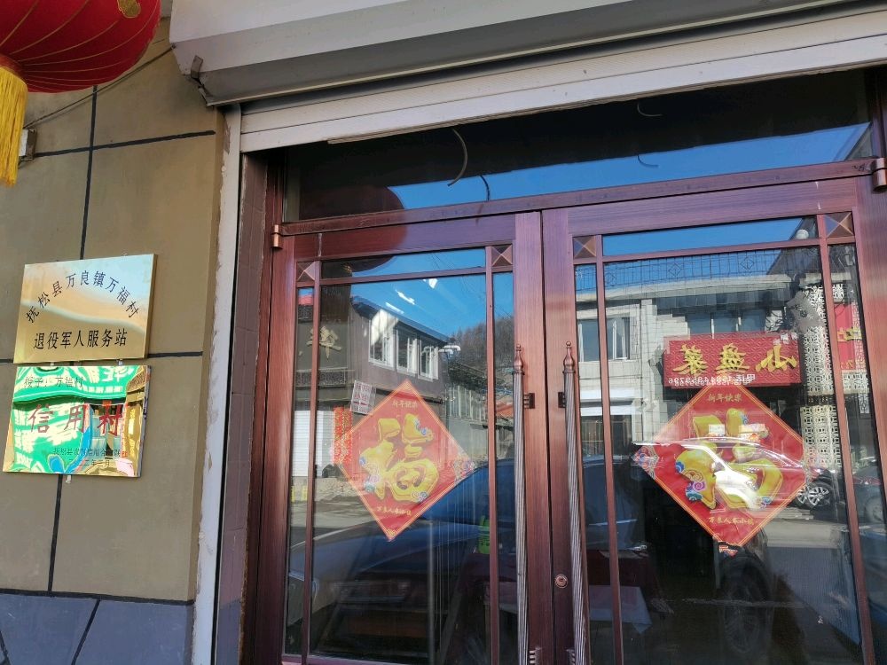 吉林省白山市抚松县万良镇万福村退役军人服务站