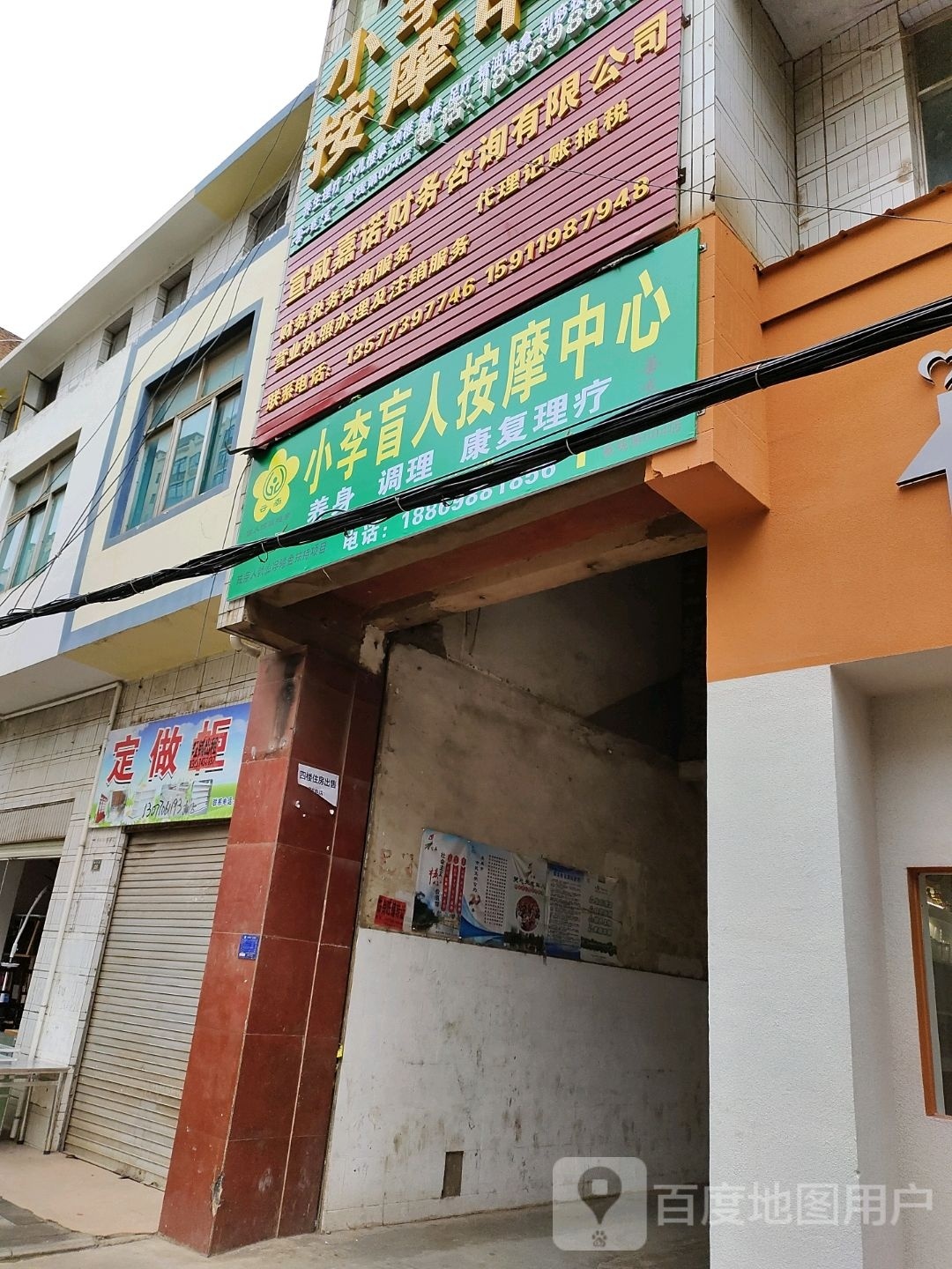 小李盲人按摩中心