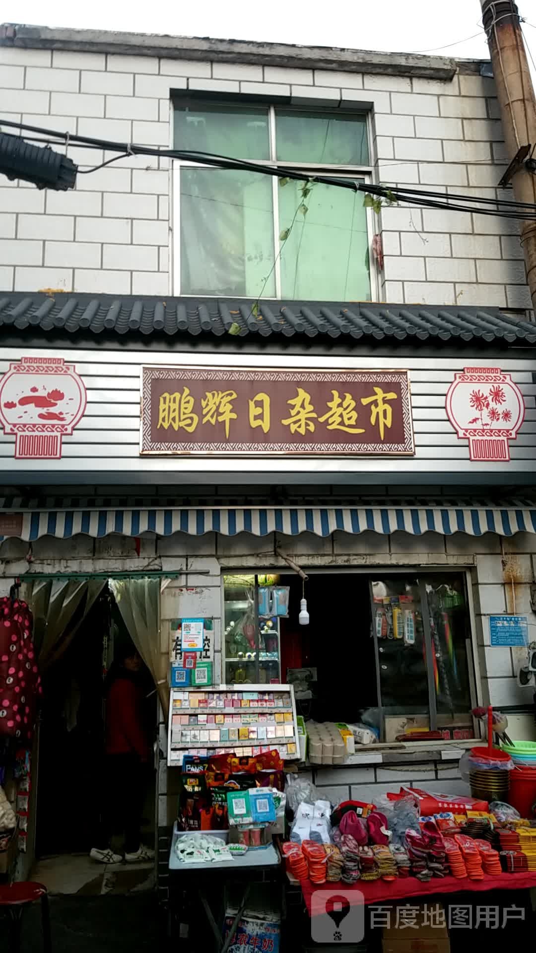鹏辉日杂超市