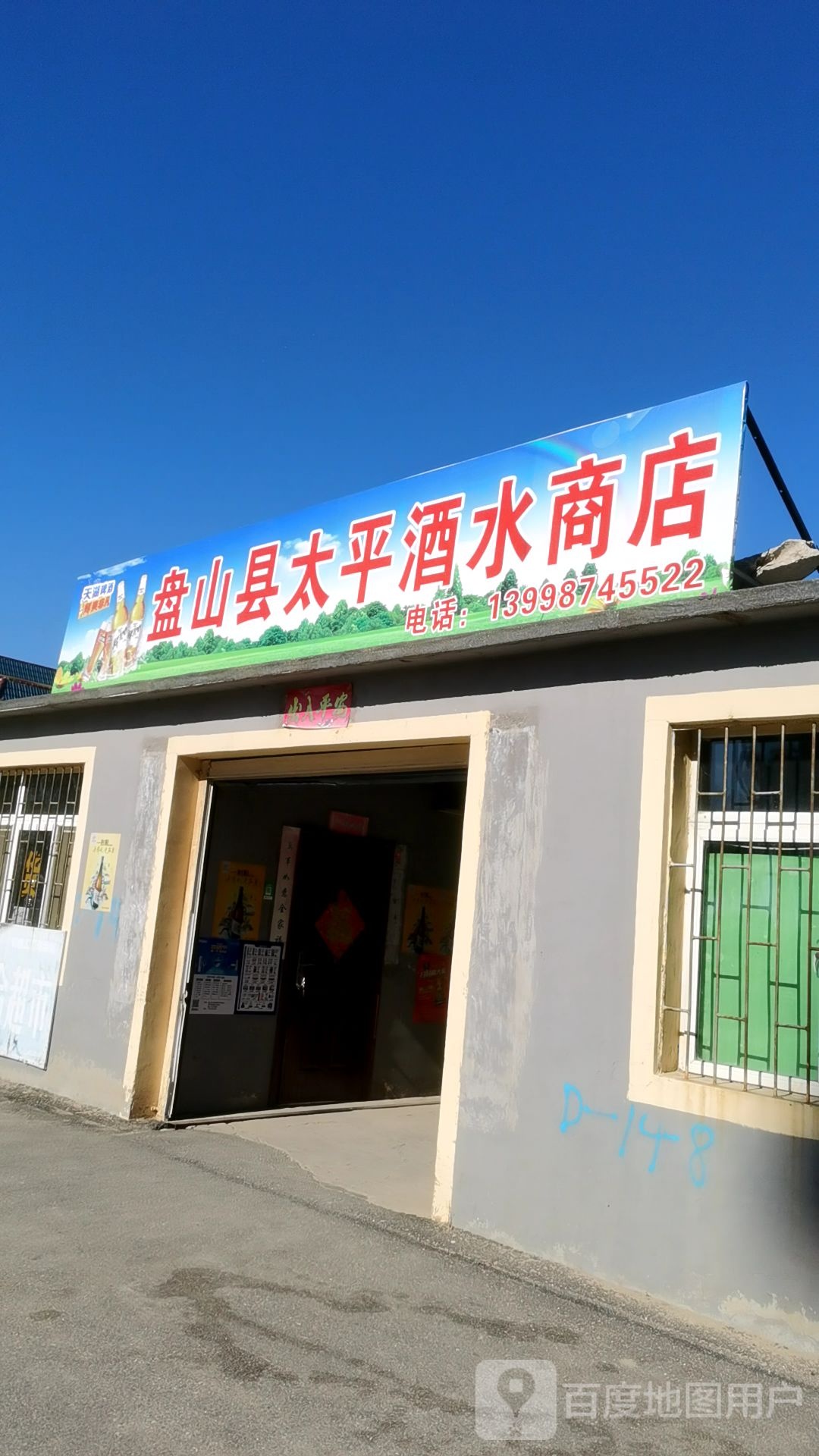 盘山县太平酒水商店