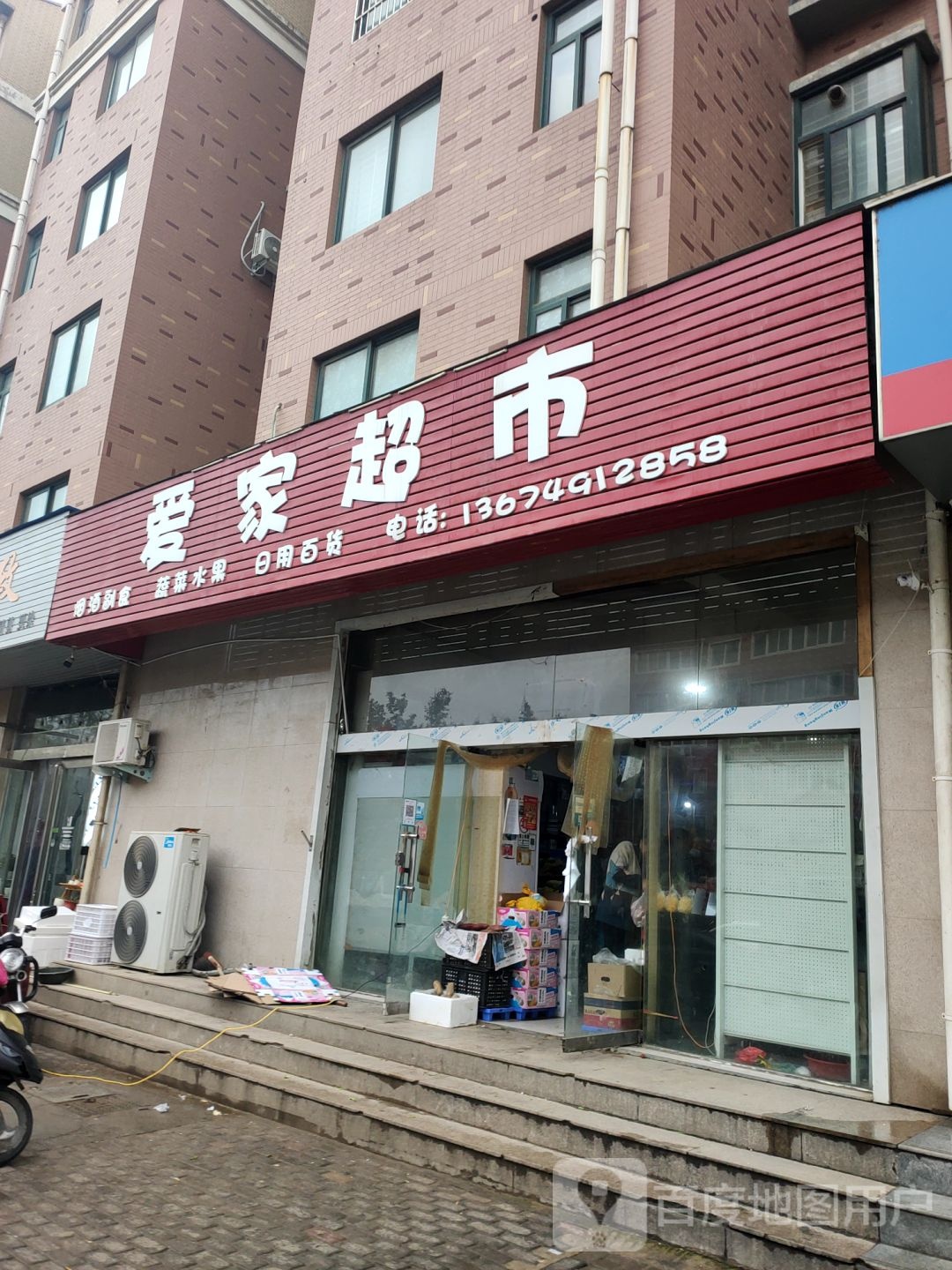 爱家超市(丹江路店)